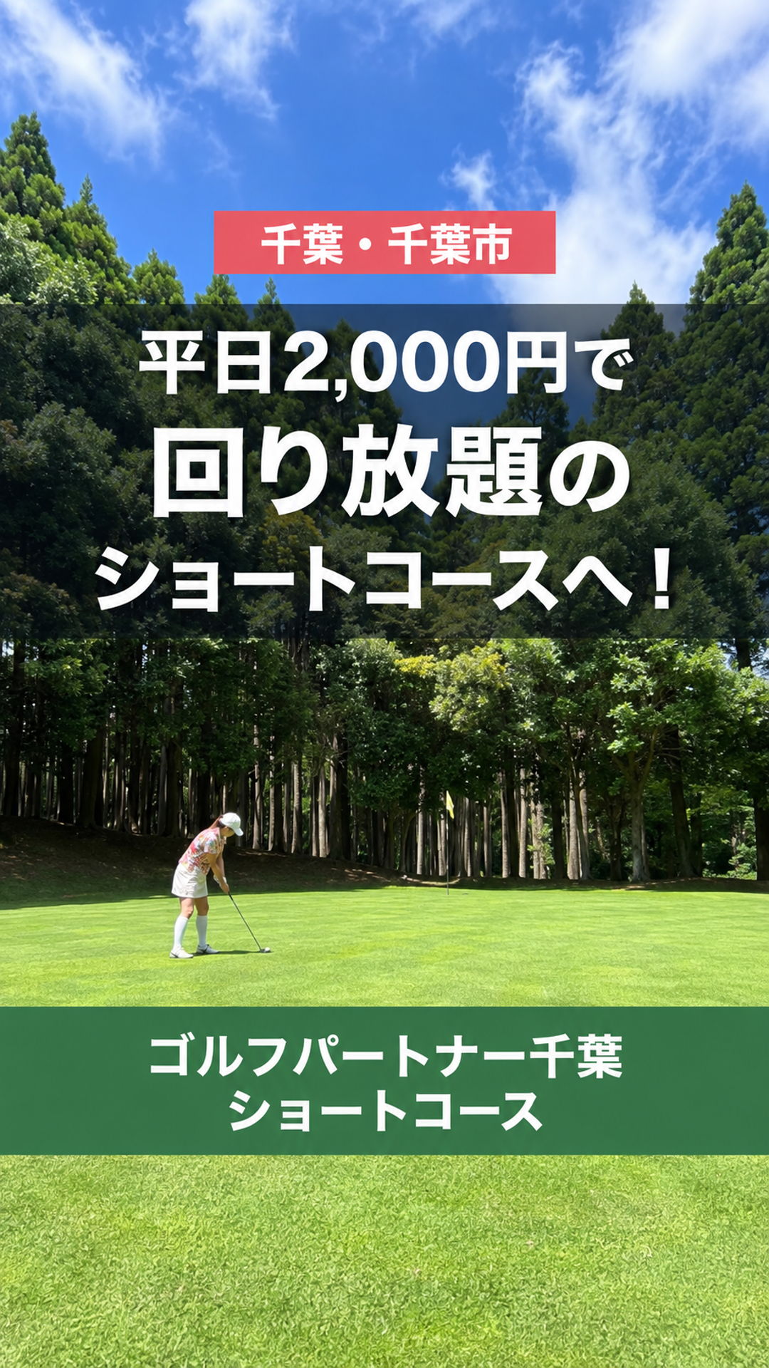 平日2,000円で回り放題のショートコースへ・千葉の体験紹介