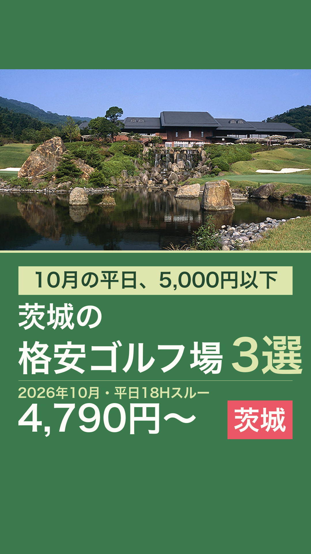 茨城の格安ゴルフ場3選。平日18ホールを5000円以下で回れるコースのリールカバー
