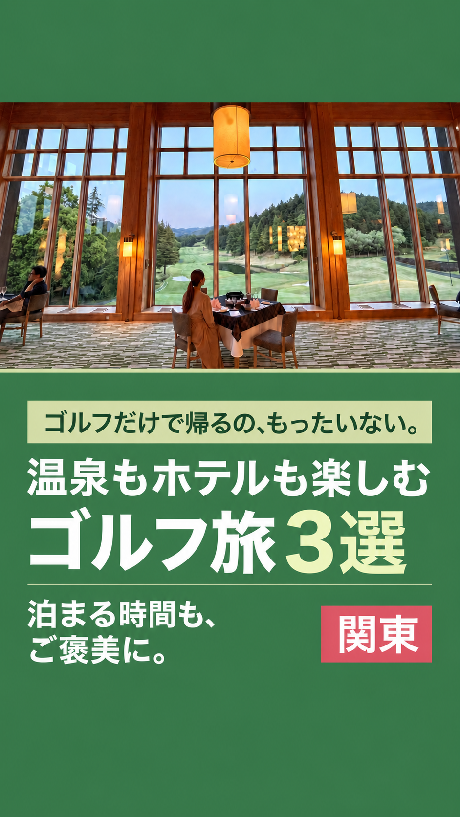 温泉もホテルも楽しむ関東のゴルフ旅3選