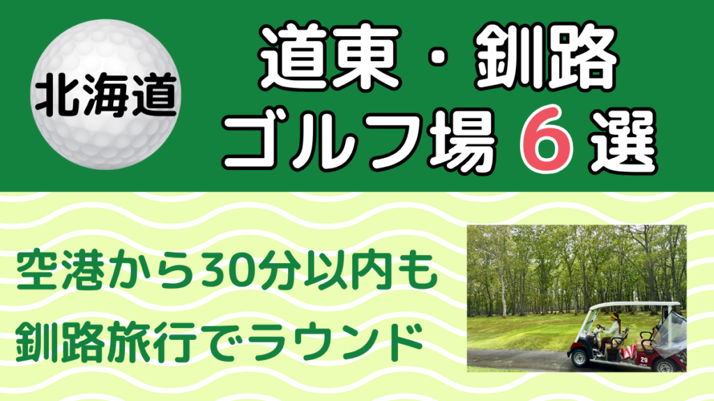 道東・釧路のゴルフ場6選のアイキャッチ画像