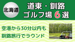 道東・釧路のゴルフ場6選のアイキャッチ画像