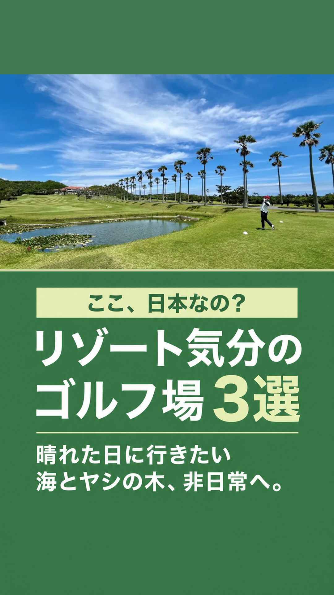 リゾート気分のゴルフ場3選