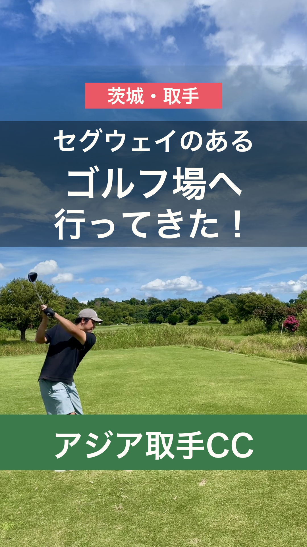 セグウェイのあるゴルフ場へ行ってきた アジア取手CC