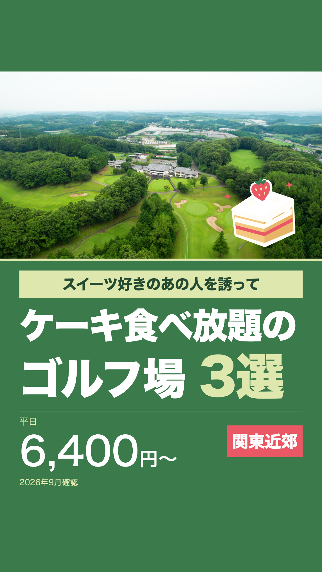 スイーツ好きのあの人を誘って。関東近郊のケーキ食べ放題のゴルフ場3選