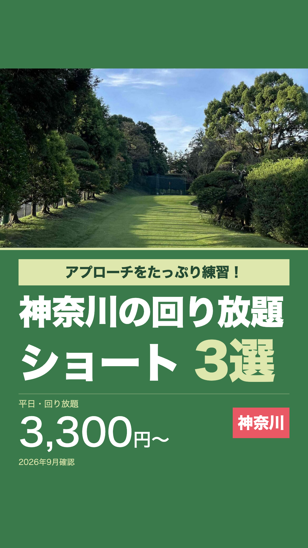 アプローチをたっぷり練習！神奈川の回り放題ショート3選・平日3,300円から