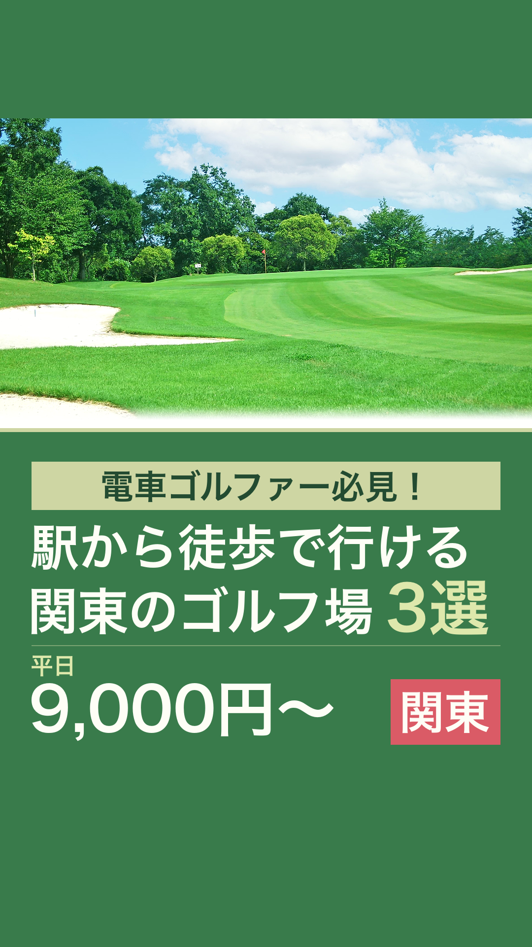 駅から徒歩で行ける関東のゴルフ場3選のリールカバー
