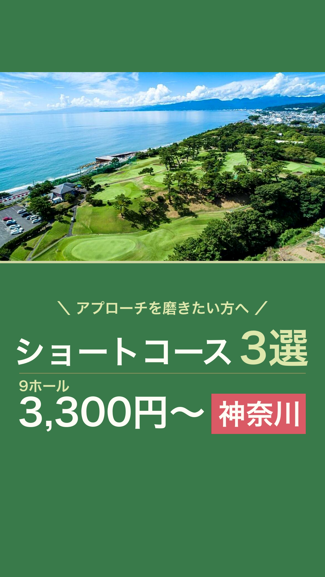 神奈川のショートコース3選のリールカバー