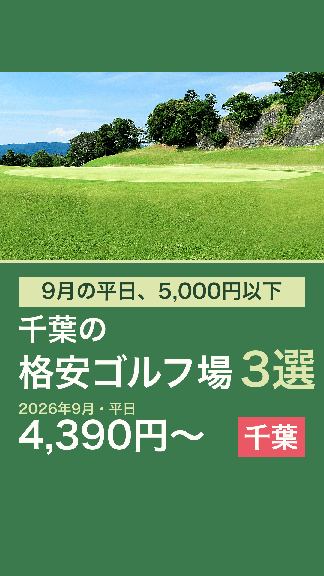9月の平日5,000円以下で回れる千葉の格安ゴルフ場3選のリールカバー