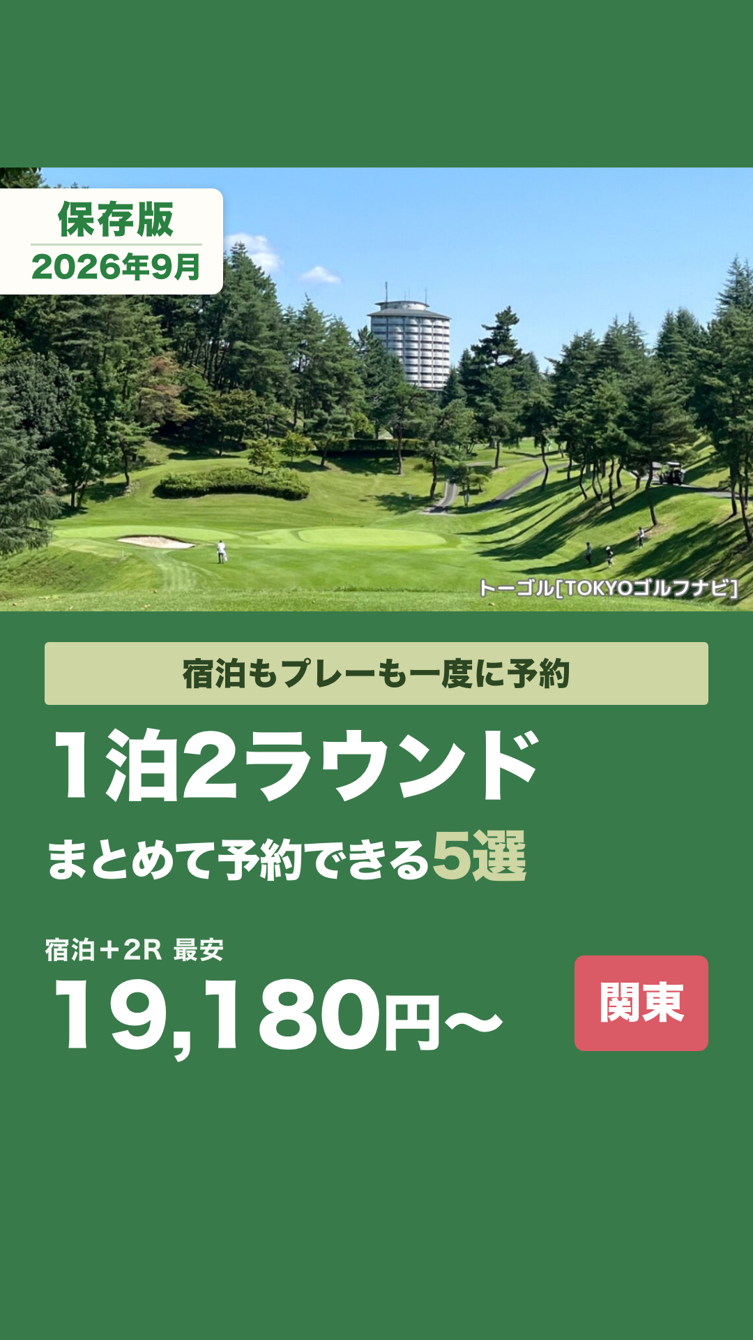 関東で1泊2ラウンドをまとめて予約できるゴルフ場5選のリールカバー