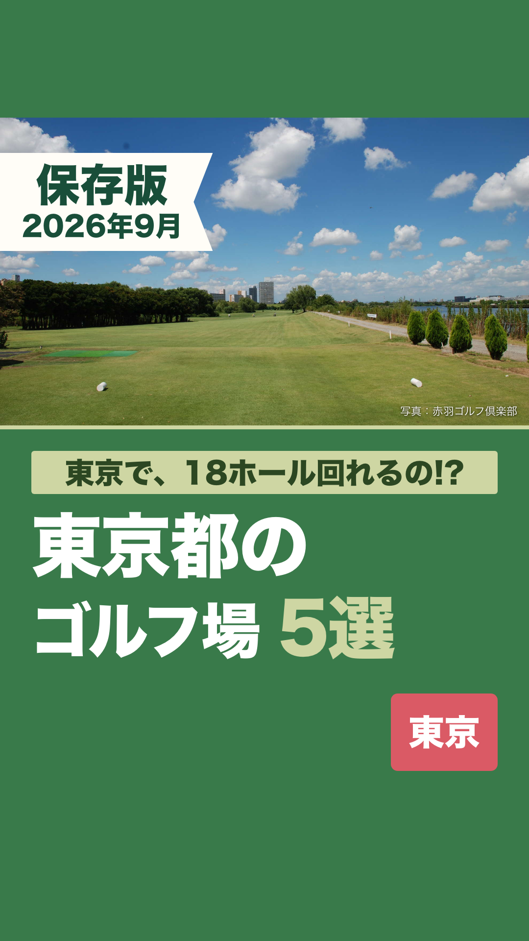 東京で、18ホール回れるの!? 東京都のゴルフ場5選