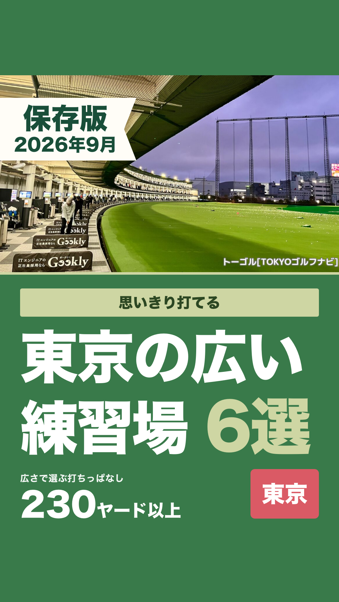 東京の広い練習場6選・230ヤード以上・2026年9月保存版
