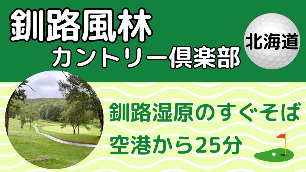 釧路風林カントリークラブのレビュー記事アイキャッチ