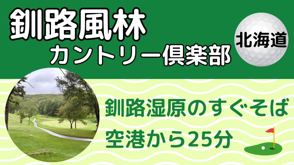 釧路風林カントリークラブのレビュー記事アイキャッチ