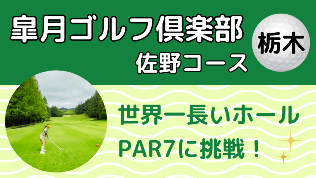 皐月ゴルフ倶楽部 佐野コースの口コミレビュー