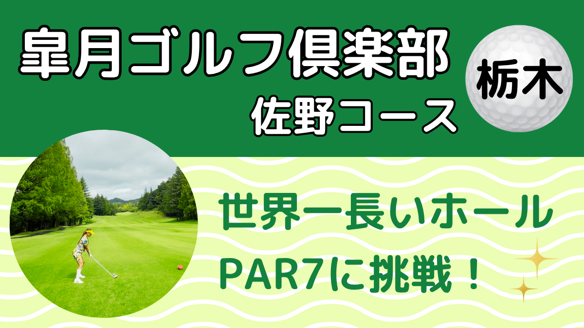 皐月ゴルフ倶楽部 佐野コースの口コミレビュー