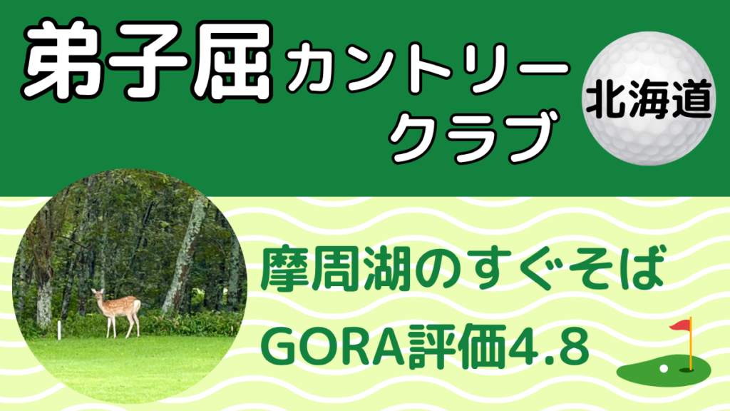 弟子屈カントリークラブのレビュー記事アイキャッチ