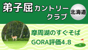弟子屈カントリークラブのレビュー記事アイキャッチ