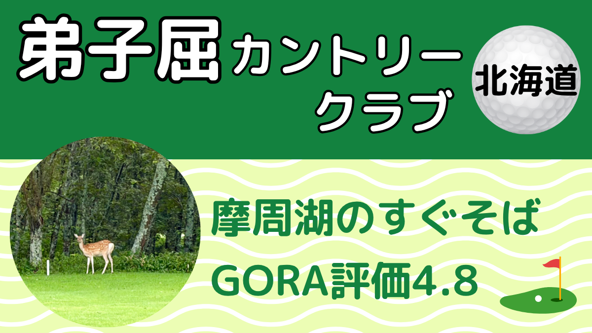 弟子屈カントリークラブのレビュー記事アイキャッチ