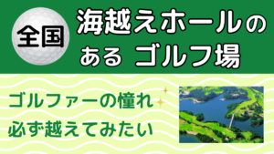 全国の海越えホールのあるゴルフ場｜ゴルファーの憧れ、必ず越えてみたい