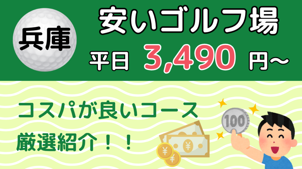 兵庫の安いゴルフ場おすすめ16選
