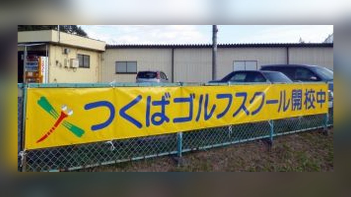 大穂ゴルフ練習場に掲げられたつくばゴルフスクールの横断幕