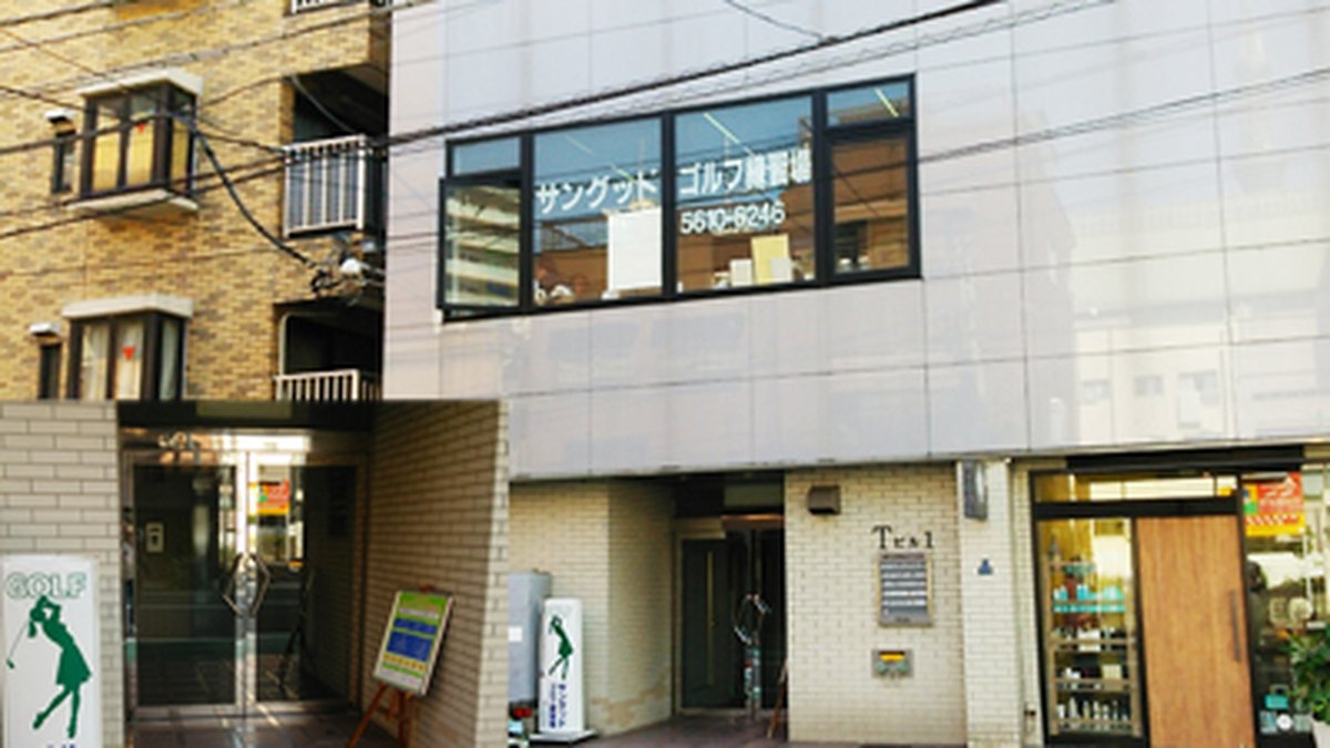 サングッドゴルフ練習場の入口