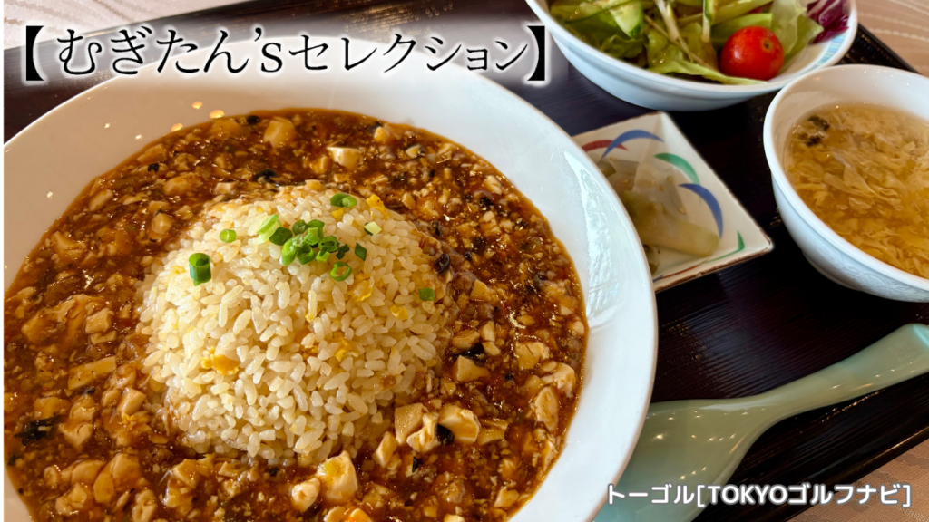 足利城ゴルフ倶楽部のレストランの麻婆チャーハン