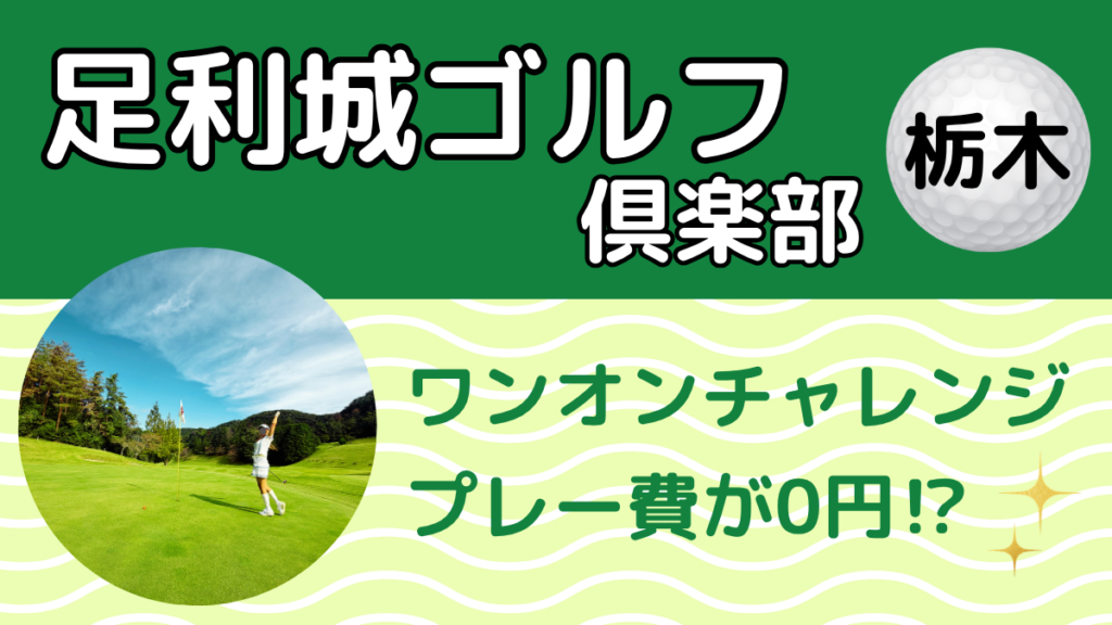 足利城ゴルフ倶楽部 ワンオンチャレンジでプレー費が0円