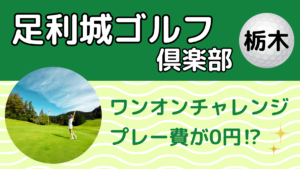 足利城ゴルフ倶楽部 ワンオンチャレンジでプレー費が0円