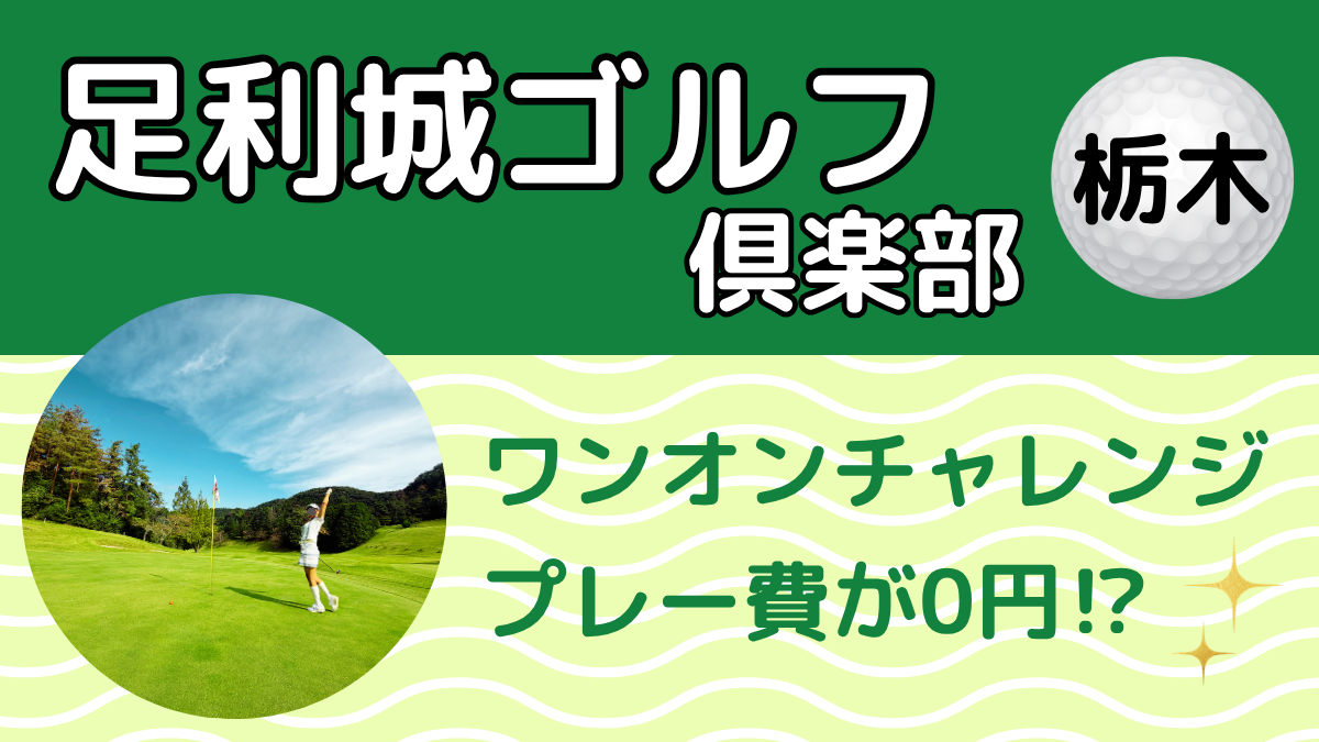 足利城ゴルフ倶楽部 ワンオンチャレンジでプレー費が0円