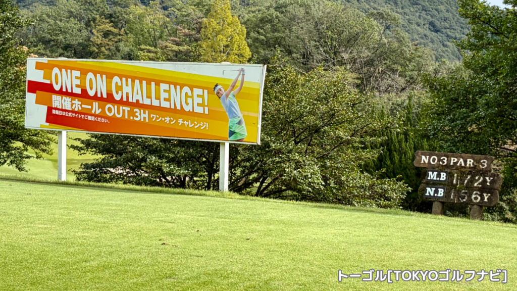 足利城ゴルフ倶楽部OUT3番の「ONE ON CHALLENGE!」看板とホール標識