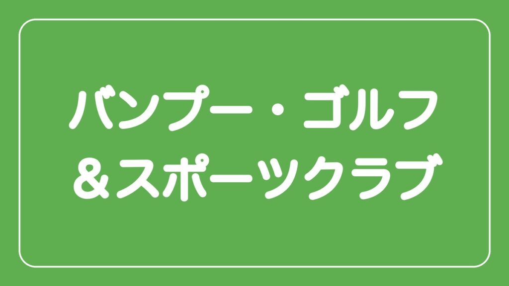 バンプー・ゴルフ＆スポーツクラブ