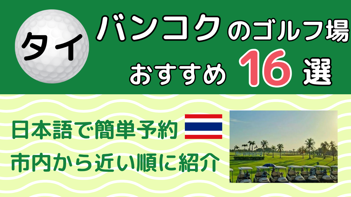バンコクのゴルフ場おすすめ16選