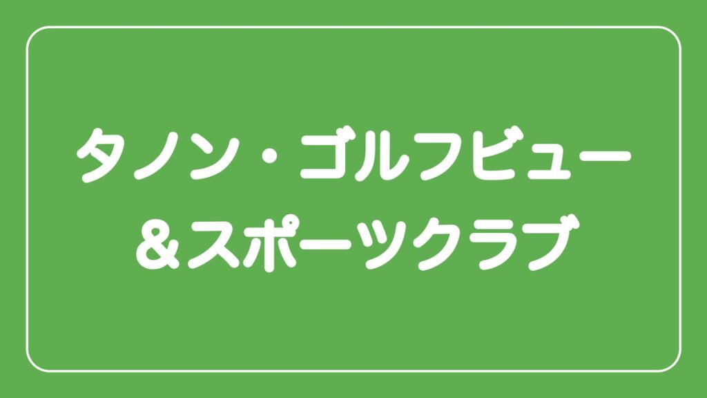 タノン・ゴルフビュー＆スポーツクラブ