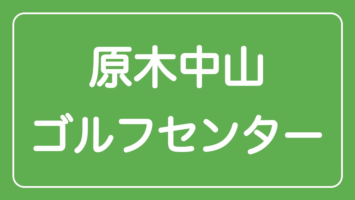 原木中山ゴルフセンター