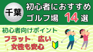 千葉の初心者におすすめのゴルフ場14選