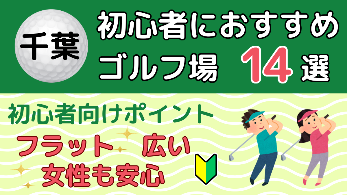 千葉の初心者におすすめのゴルフ場14選