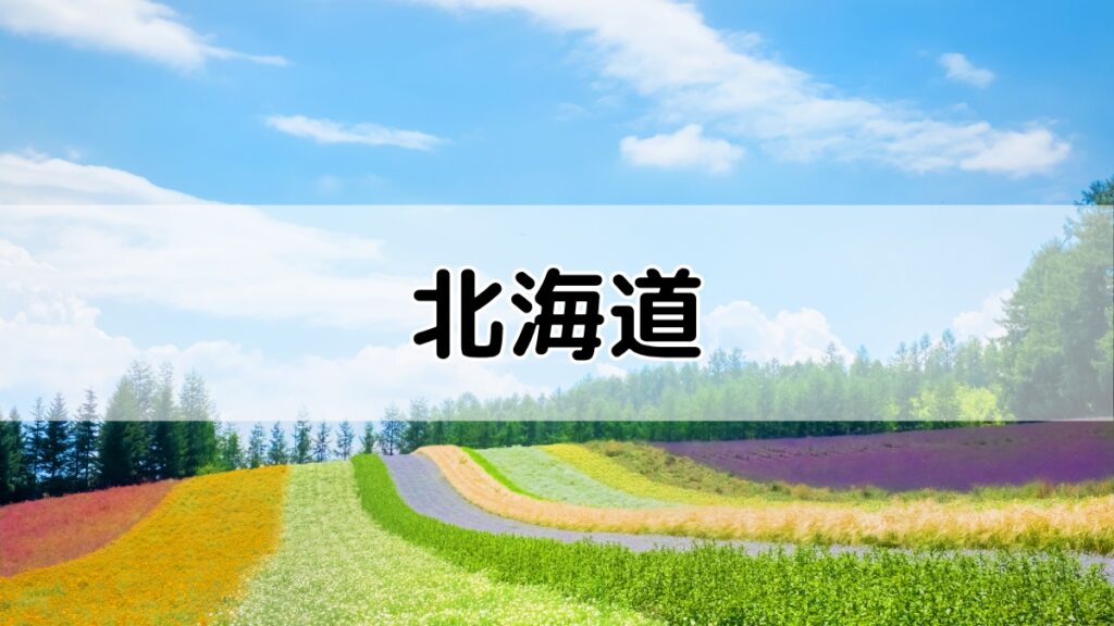 北海道