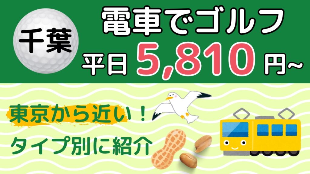 電車で行ける千葉のゴルフ場34選