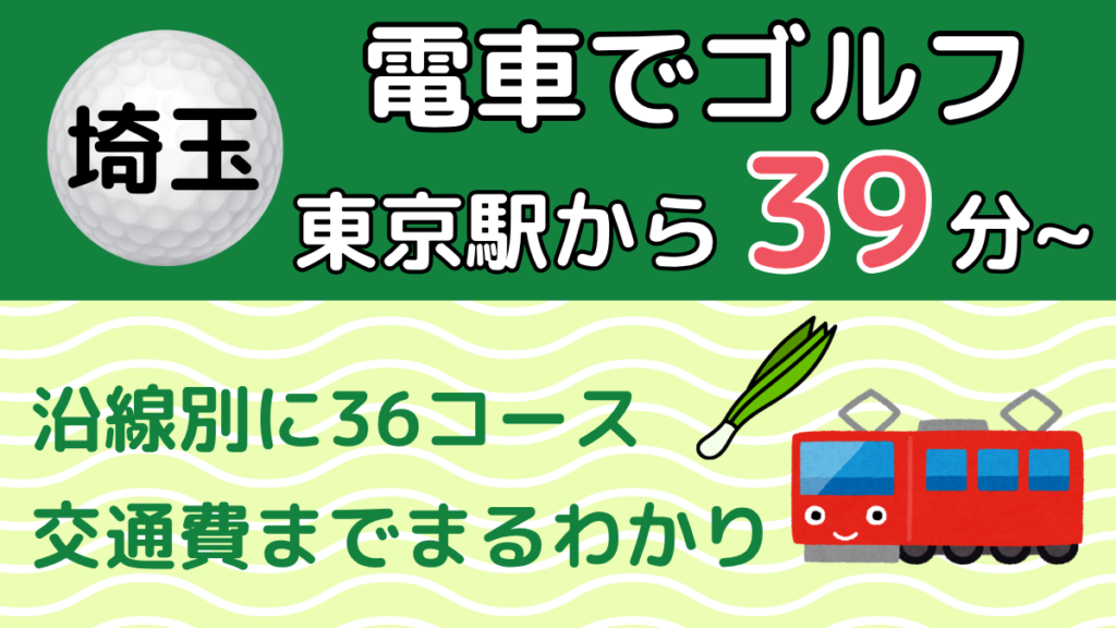 電車で行ける埼玉のゴルフ場36選