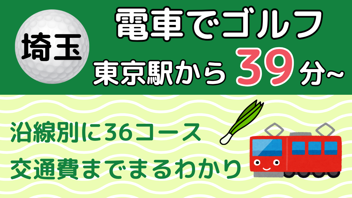 電車で行ける埼玉のゴルフ場36選