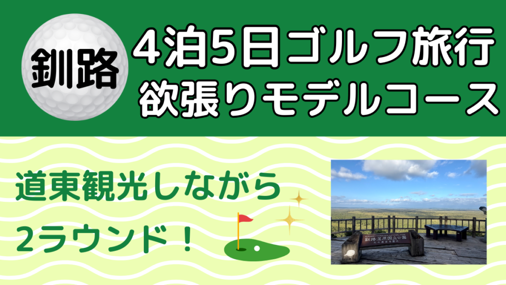 釧路 4泊5日ゴルフ旅行 欲張りモデルコース