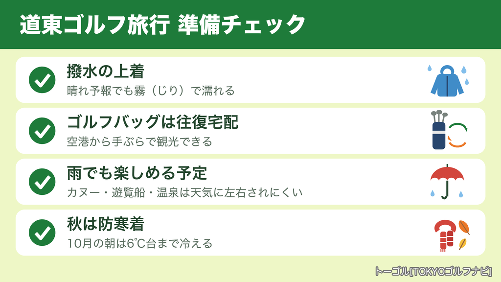 道東ゴルフ旅行の準備チェック（撥水の上着・ゴルフバッグは往復宅配・雨でも楽しめる予定・秋は防寒着）