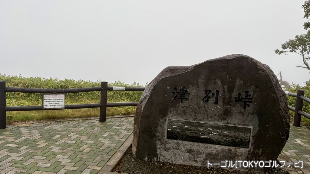 霧に包まれた津別峠の展望台と石碑