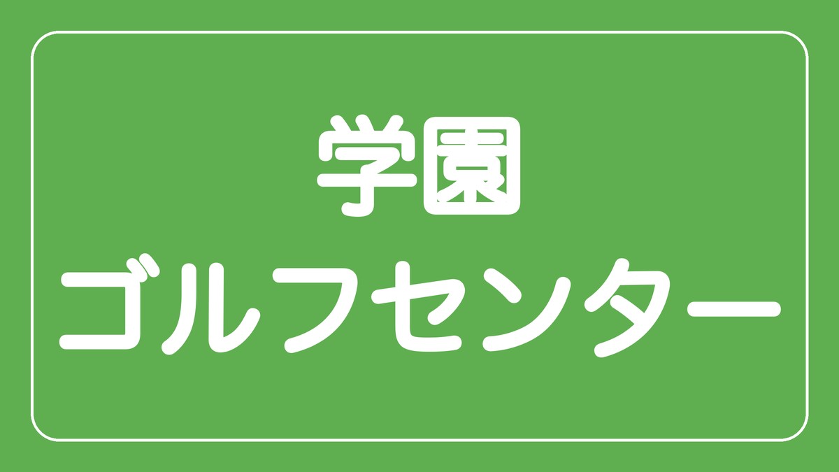 学園ゴルフセンター