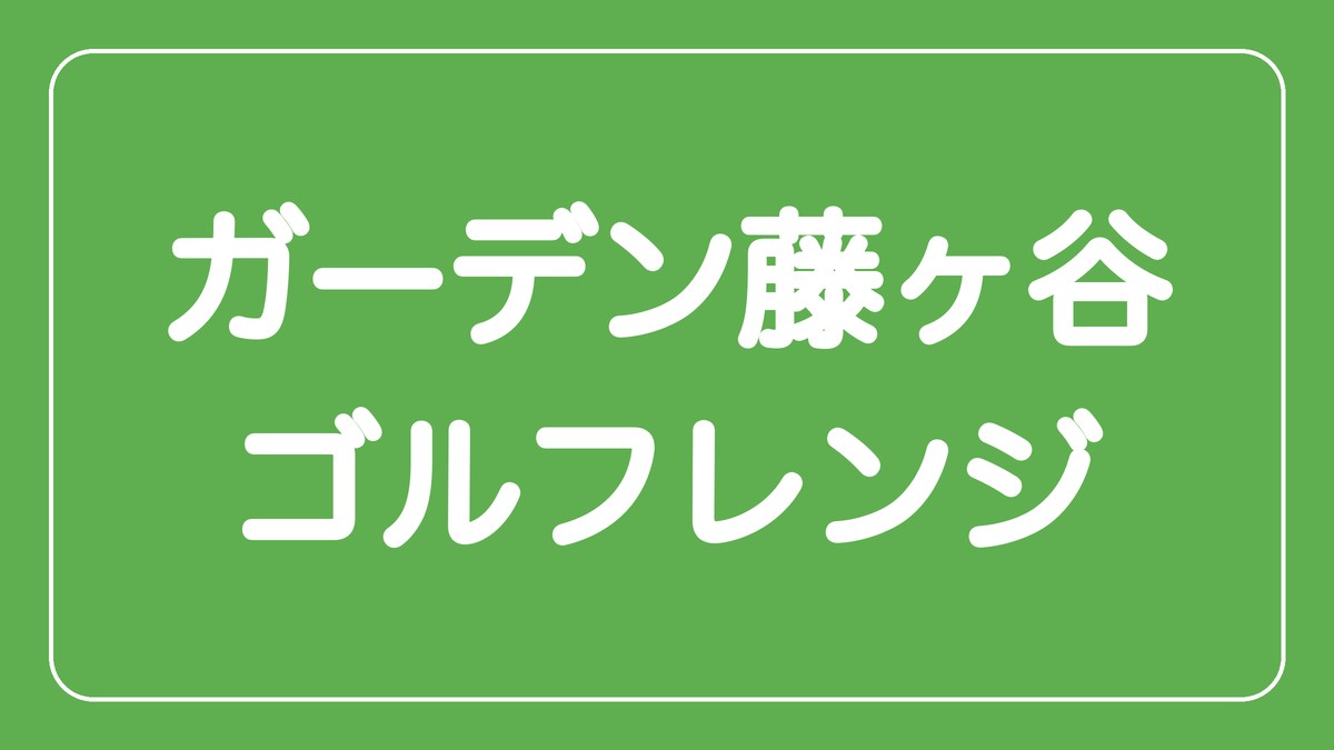 ガーデン藤ヶ谷ゴルフレンジ