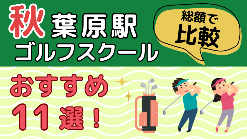 秋葉原駅のゴルフスクールおすすめ11選