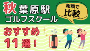秋葉原駅のゴルフスクールおすすめ11選