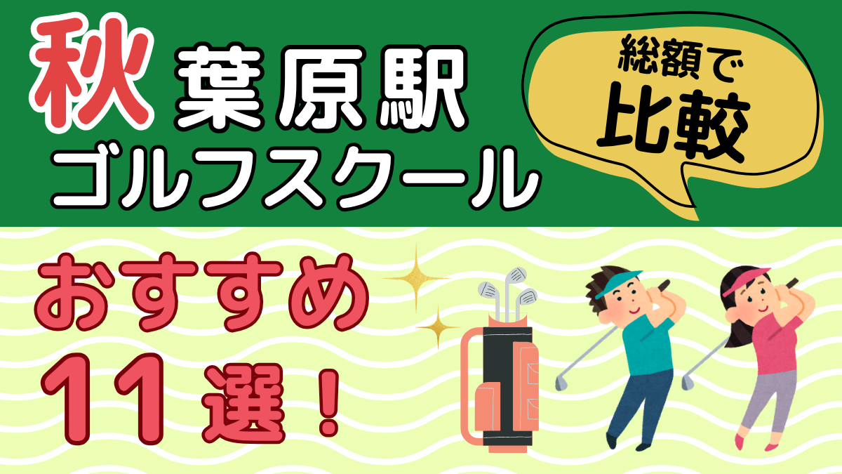 秋葉原駅のゴルフスクールおすすめ11選