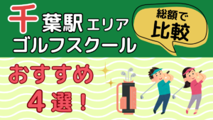 千葉駅エリアのゴルフスクールおすすめ4選